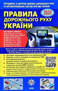  Правила дорожнього руху України: Відповідає офіційному тексту 2020 978-617-7174-74-4