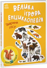 Толмачова Анна Велика ігрова енциклопедія. Тварини лісу 978-617-09-7474-7