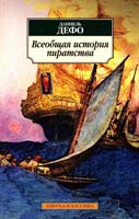 Дефо Даниель Всеобщая история пиратства 978-5-389-07296-1