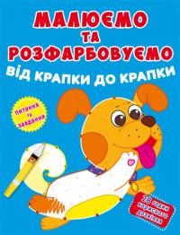 Малюємо та розфарбовуємо від крапки до крапки. Песик 978-966-987-792-5