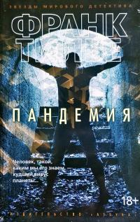 Тилье Франк Пандемия 978-5-389-13032-6