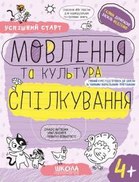 Дерипаско Галина, Федієнко Василь Успішний старт. Мовлення та культура спілкування. Від 4 років 9789664299296