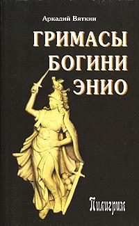 Аркадий Вяткин Гримасы богини Энио 978-5-98235-051-0
