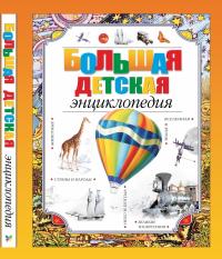  Большая детская энциклопедия 978-617-7562-33-6