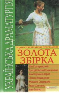  Українська драматургія. Золота збiрка 978-966-14-0521-8