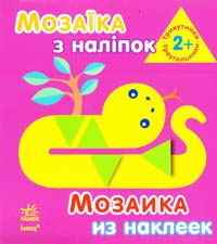 Мозаїка з наліпок = Мозаика из наклеек. 2+ 978-966-746-408-0