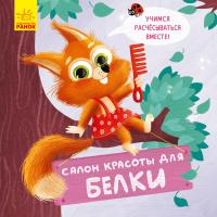 Руднева А. Держи! Это тебе! Салон красоты для белок 978-966-750344-4