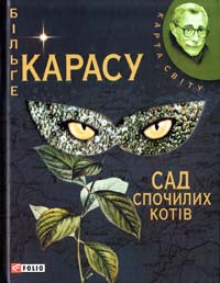 Карасу Більге Сад спочилих котів 978-966-03-5269-8