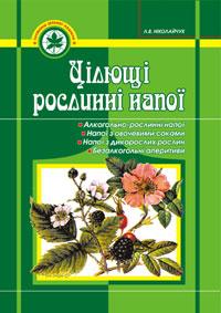 Ніколайчук Е. В. Цілющі рослинні напої. 966-692-266-5