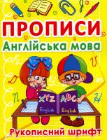 Прописи. Англійська мова. Рукописний шрифт 978-617-7270-77-4