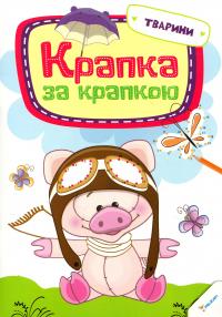 Крапка за крапкою. Тварини 978-617-690-282-9