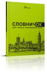 Словничок для запису іншомовних слів 978-966-935-643-7