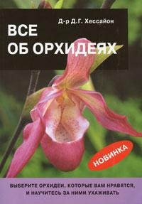 Д. Г. Хессайон Все об орхидеях 978-5-93395-287-9, 978-0-903505-67-3