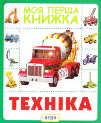 Моя перша книжка. Техніка. (картонка) 978-966-462-859-1