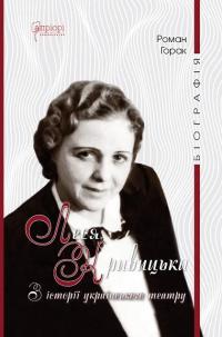 Горак Роман Леся Кривицька. З історії українського театру. Біографія 9786176298700
