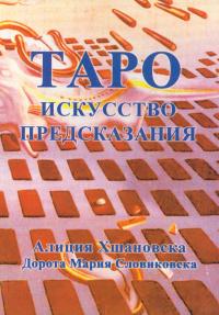  ТАРО. Искусство предсказания 