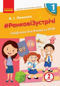 Лиженко В.І. НУШ #Ранкові зустрічі. Лайфхаки для вчителя НУШ. 1 клас. 2 семестр 9786170965516