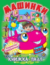  Книжка-пазл. Машинки 978-966-936-336-7