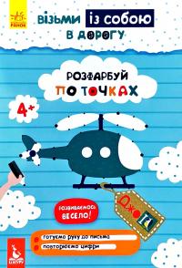 ДжоIQ. Візьми із собою в дорогу. Розфарбуй по точках 978-966-74-9064-5