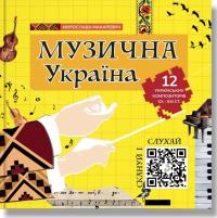 Макаревич Мирослава Музична Україна. 12 українських композиторів ХХ-ХХІ ст. 978-617-7754-75-5