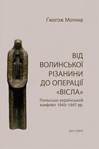 Мотика Ґжегож Від волинської різанини до операції Вісла 978-966-378-302-4