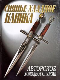 Сиянье хладное клинка. Авторское холодное оружие 978-5-93642-156-3