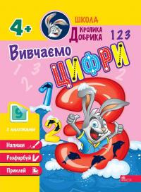  Школа Кролика Добрика. Вивчаємо цифри 9786177877331