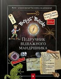 Лекре Мішель, Галле Селія, Клеманс Ру де Люз Boys’ Book. Підручник відважного мандрівника 9786178253738