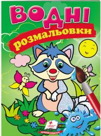 Водні розмальовки (єнот) 978-966-947-137-6
