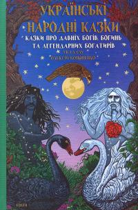Кононенко Олексій Українські народні казки. Казки про давніх богів, богинь та легендарних богатирів 9786175519462