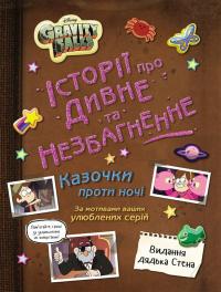  Гравіті Фолз. Історії про дивне та незбагненне 978-617-09-9974-0