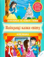 Білосніжна та семеро гномів. Попелюшка 978-966-912-053-3