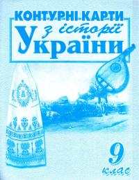  Контурні карти з історії України. 9 клас 978-617-7208-19-7