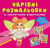  Чарівні розмальовки із секретними візерунками. Квіткові феї 978-617-547-074-9