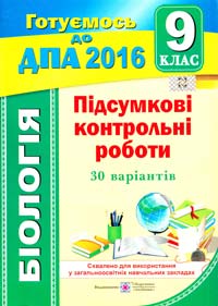 Барна Іван Підсумкові контрольні пробоїн для ДПА з біології. 9 клас. ДПА 2016 978-966-07-2758-8