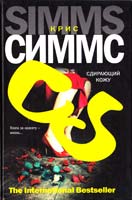 Симмс Крис Сдирающий кожу 978-5-17-057045-4