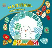 Вікторова Ірина Наліпки-картинки. Різдво 9789667615970