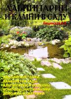 Лещинская В. Альпинарии и камни в саду 978-5-93642-103-7