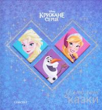 Крижане серце Улюблені казки