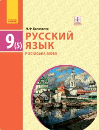 Баландина Н.Ф. Русский язык (5-й год обучения). Учебник 9 класс для ОУЗ (с обучением на укр. яз.) 