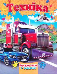 Техніка. Книжка-пазл + завдання 978-966-459-590-9