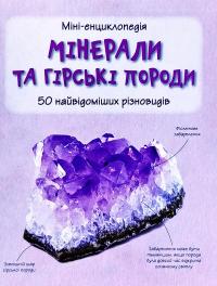 Мінерали і гірські породи. 50 найвідоміших різновидів: Міні-енциклопедія 978-966-948-268-6
