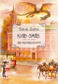 Дима Павло Київ-Зміїв: ціна відповідальності. Книга 1 978-617-5204-09-2