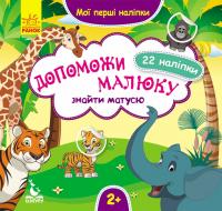 Мої перші наліпки. Допоможи малюку знайти матусю 978-966-74-8864-2