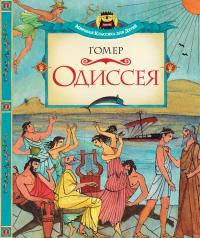  Гомер Одиссея 978-5-389-02735-0