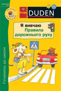 DUDEN (перекл. з нім.) Я вивчаю правила дорожнього руху. 978-966-10-0864-8