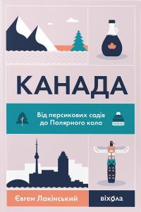 Лакінський Євген Канада. Від персикових садів до Полярного кола 978-617-8178-27-7