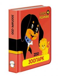 Собака Розумака. Зоопарк 978-617-738-533-1