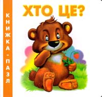 Хто це? Книжка-пазл. (картонка)