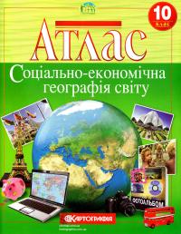  Атлас. Соціально-економічна географія світу. 10 клас 978-617-670-873-5